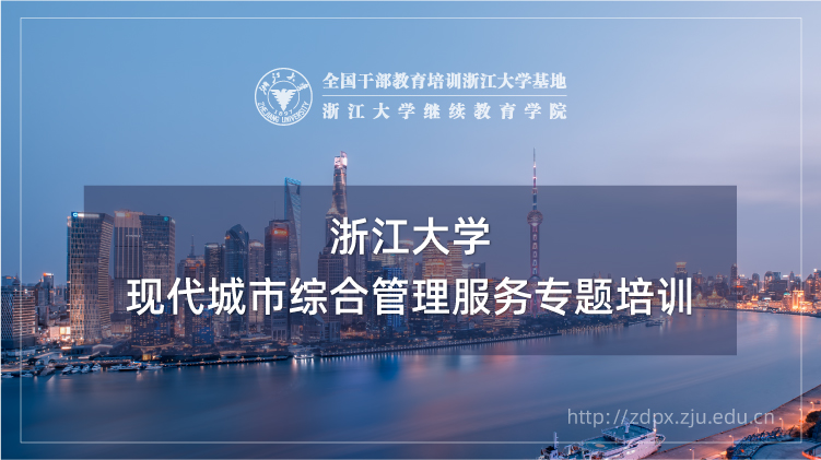 现代城市综合管理服务专题培训班